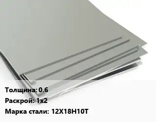 Лист нержавеющий 0.6 1х2 Сталь: 12Х18Н10Т